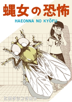 蝿女の恐怖 1巻