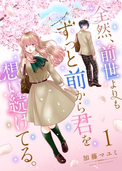 全然、前世よりもずっと前から君を想い続けてる。 1巻