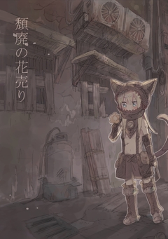 頽廃の花売り【同人誌版】 1巻