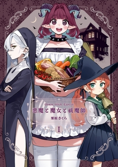 悪魔と魔女と祓魔師 2巻