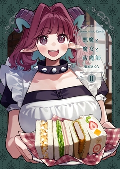 悪魔と魔女と祓魔師 3巻