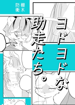 ヨドヨドな助走たち。 1巻