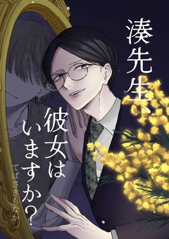 湊先生、彼女はいますか? 1巻