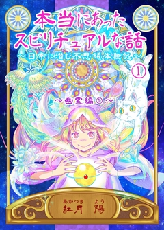 本当にあったスピリチュアルな話～日常に潜む不思議体験記～ 1巻