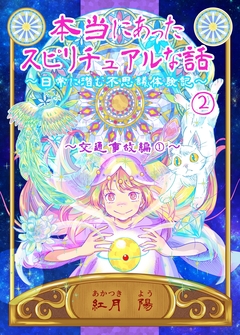 本当にあったスピリチュアルな話～日常に潜む不思議体験記～ 2巻