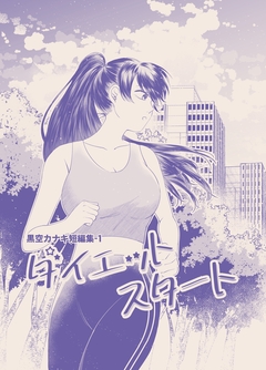 黒空カナキ短編集 1巻