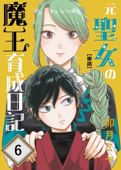 元聖女の魔王育成日記【単話】 6巻