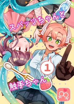 スパッツちゃんと触手ちゃん 1巻