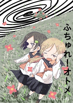 ふちゅれ!オトメ 1巻