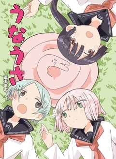 うなうさ 1巻