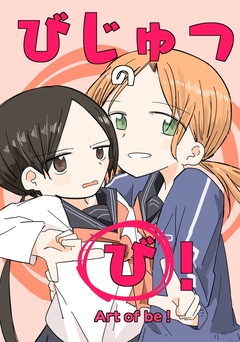 びじゅつの「び」! 1巻