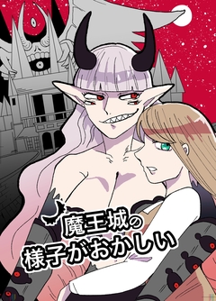 魔王城の様子がおかしい 1巻