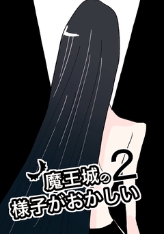 魔王城の様子がおかしい 2巻