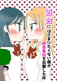 百合にはさまりたくない僕が百合告白を目撃した件 1巻
