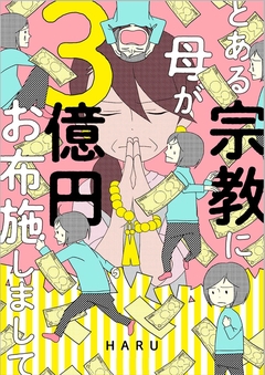 とある宗教に母が3億円お布施しまして 1巻