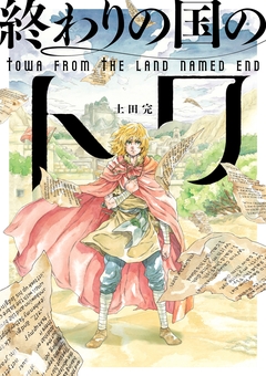 終わりの国のトワ 12巻