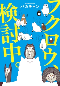フクロウ、検討中。 5巻