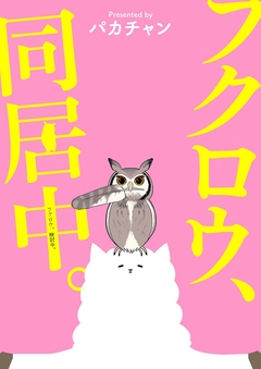 フクロウ、検討中。 10巻