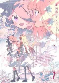 【分冊版】王族フレンズ 1巻