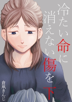 冷たい命に消えない傷を 2巻