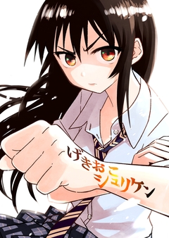 げきおこシュリケン 1巻