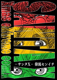 サンタX 1巻