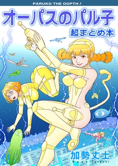オーパスのパル子 超まとめ本 1巻