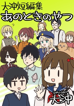 大沖短編集 あのときのやつ 1巻