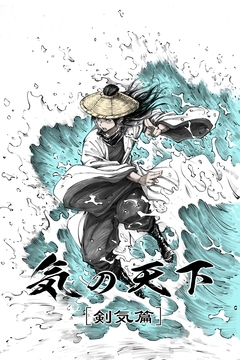 気の天下 [剣気篇] 1巻