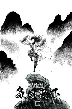 気の天下 [剣気篇] 2巻