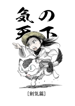 気の天下 [剣気篇] 3巻
