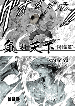 気の天下 [剣気篇] 4巻