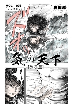 気の天下 [剣気篇] 5巻