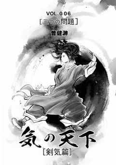 気の天下 [剣気篇] 6巻