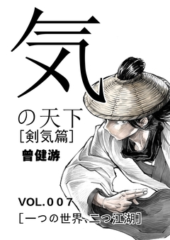 気の天下 [剣気篇] 7巻