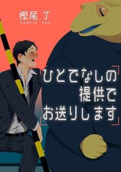 ひとでなしの提供でお送りします 1巻