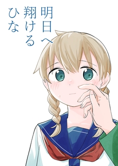 明日へ翔けるひな 1巻