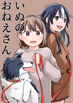 いぬのおねえさん 1巻