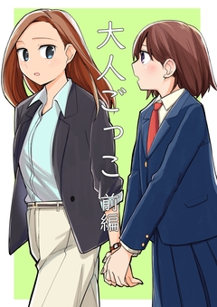 大人ごっこ 1巻
