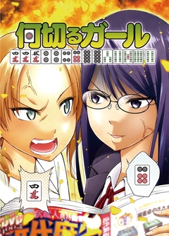 何切るガール 1巻