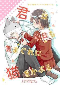 君は今日も気まぐれに猫をかぶる 1巻