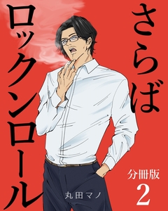 さらばロックンロール【分冊版】 2巻