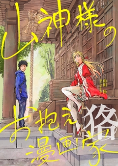 山神様のお抱え漫画家 狢 1巻