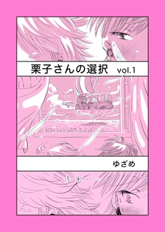 栗子さんの選択 1巻