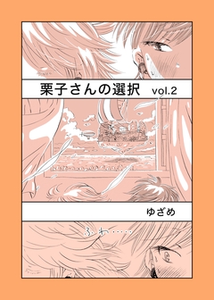 栗子さんの選択 2巻