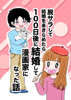 脱サラして結婚をあきらめたら100日後に結婚して漫画家になった話 1巻