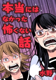 本当にはなかった怖くない話 1巻