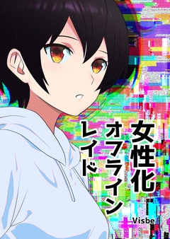 女性化オフラインレイド 1巻