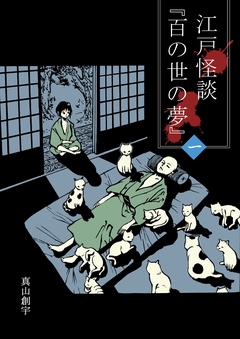 江戸怪談『百の世の夢』 1巻
