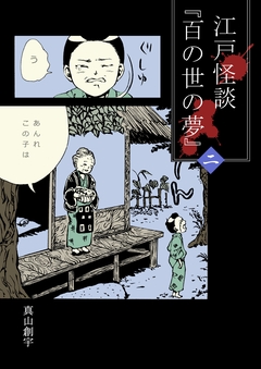 江戸怪談『百の世の夢』 2巻